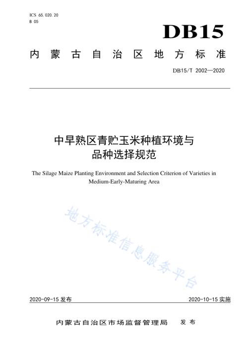 中早熟区青贮玉米种植环境与品种选择规范DB15／T 2002—2020.pdf