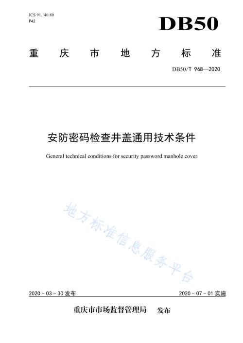 安防密码检查井盖通用技术条件DB50／T 968-2020.pdf