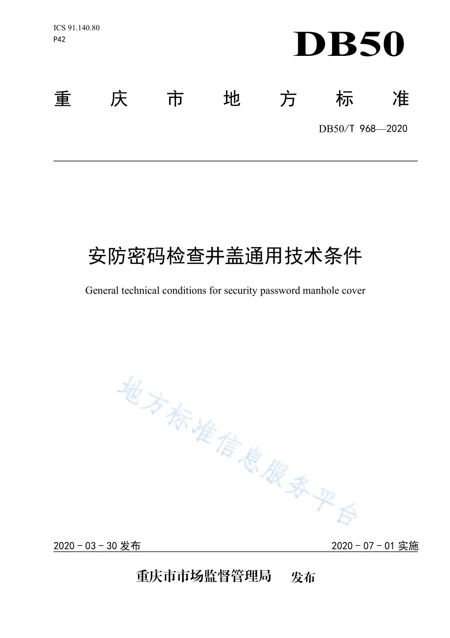 安防密码检查井盖通用技术条件DB50／T 968-2020.pdf_第1页