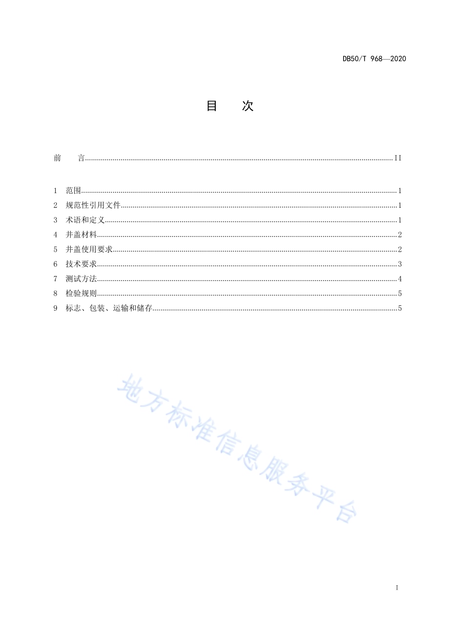 安防密码检查井盖通用技术条件DB50／T 968-2020.pdf_第2页
