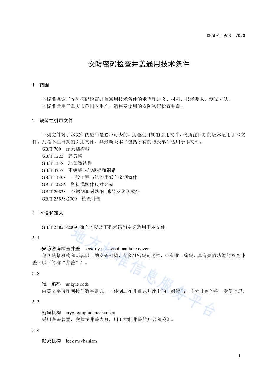 安防密码检查井盖通用技术条件DB50／T 968-2020.pdf_第4页
