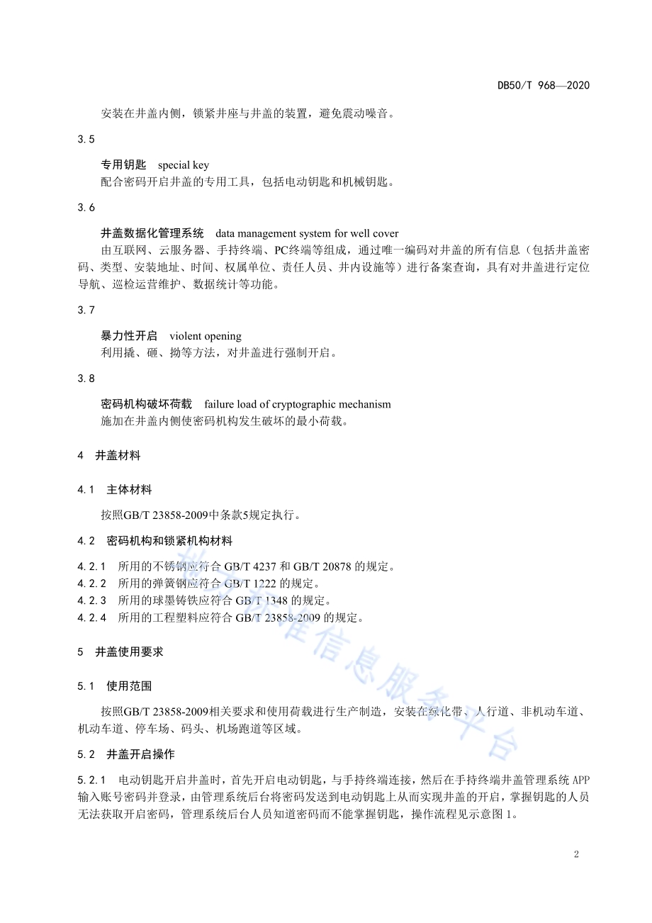 安防密码检查井盖通用技术条件DB50／T 968-2020.pdf_第5页