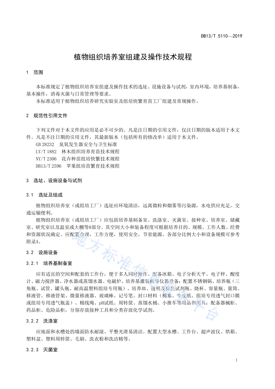 植物组织培养室组建及操作技术规程DB13／T 5110-2019.pdf_第5页
