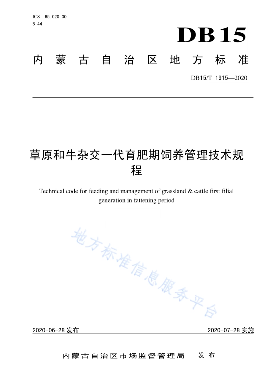 草原和牛杂交一代育肥期饲养管理技术规程DB15／T 1915—2020.pdf_第1页