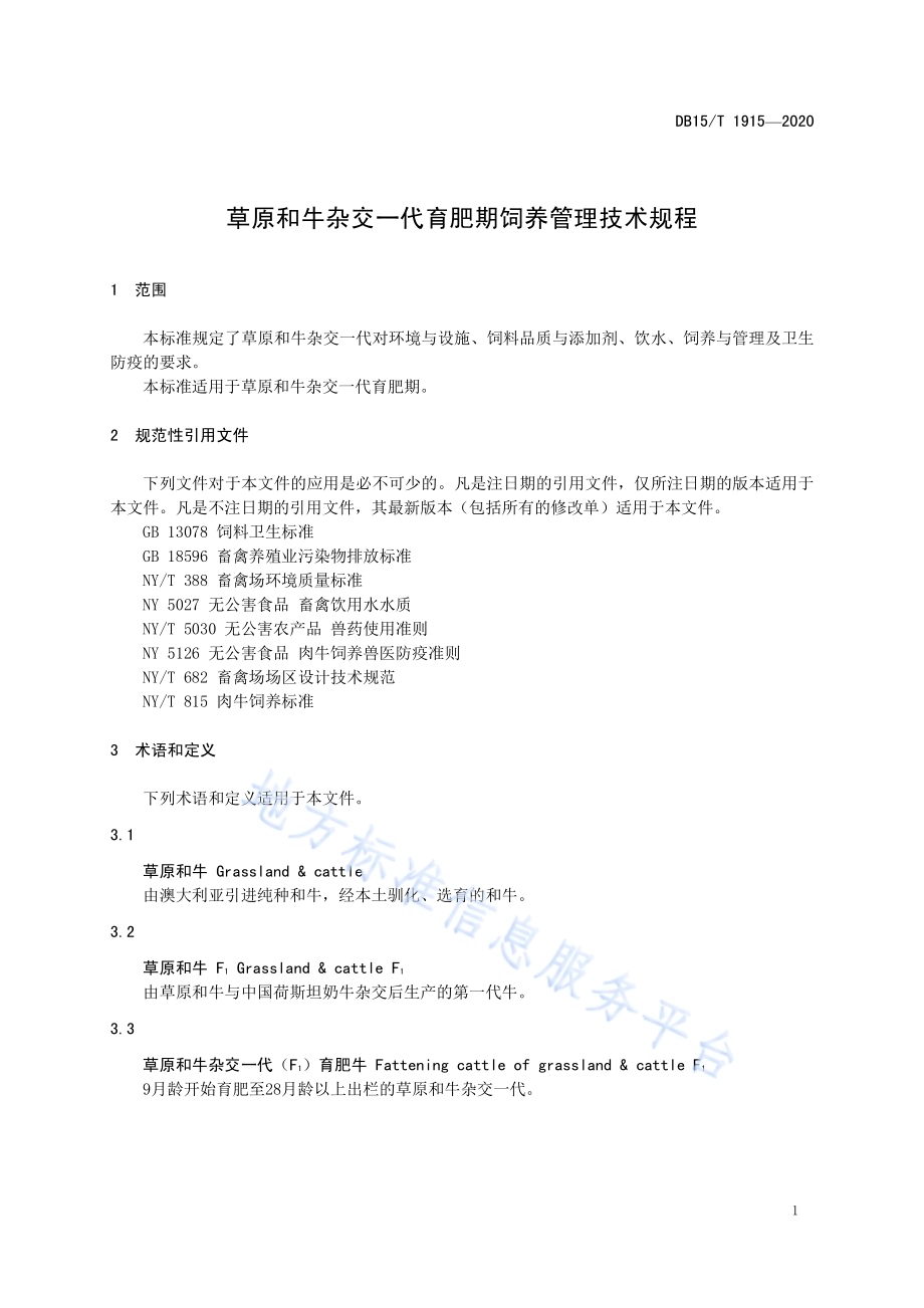 草原和牛杂交一代育肥期饲养管理技术规程DB15／T 1915—2020.pdf_第5页