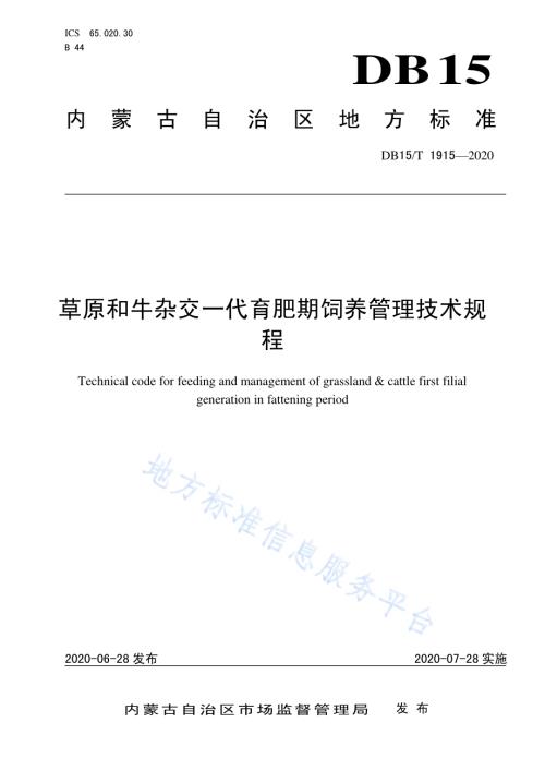 草原和牛杂交一代育肥期饲养管理技术规程DB15／T 1915—2020.pdf