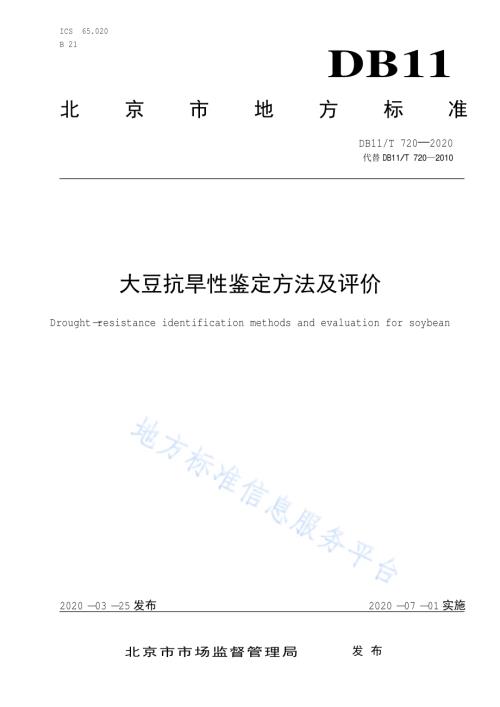 大豆抗旱性鉴定方法及评价DB11／T 720-2020.pdf