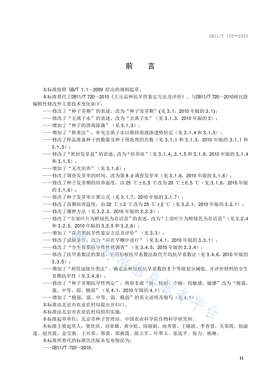 大豆抗旱性鉴定方法及评价DB11／T 720-2020.pdf_第3页