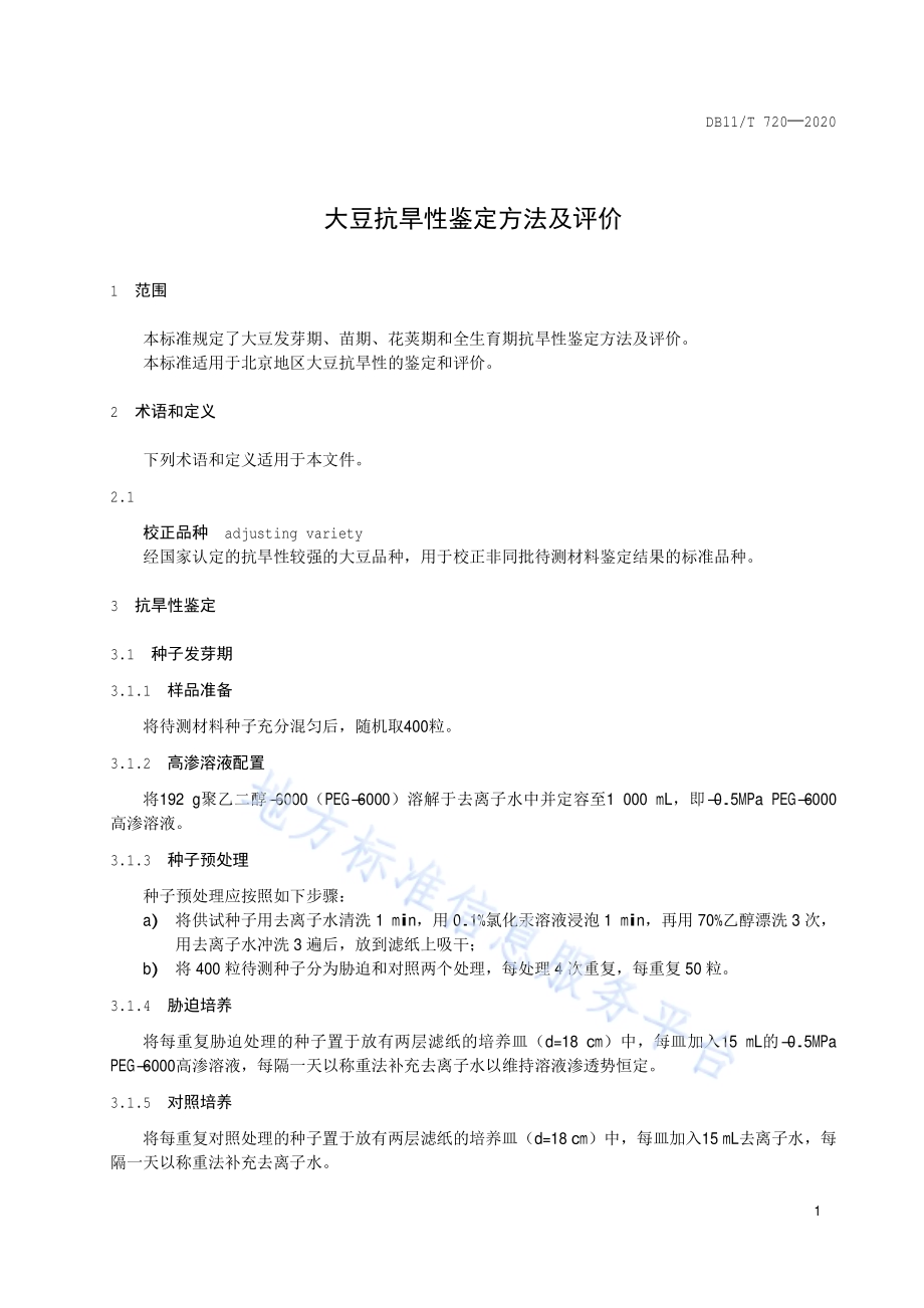 大豆抗旱性鉴定方法及评价DB11／T 720-2020.pdf_第4页