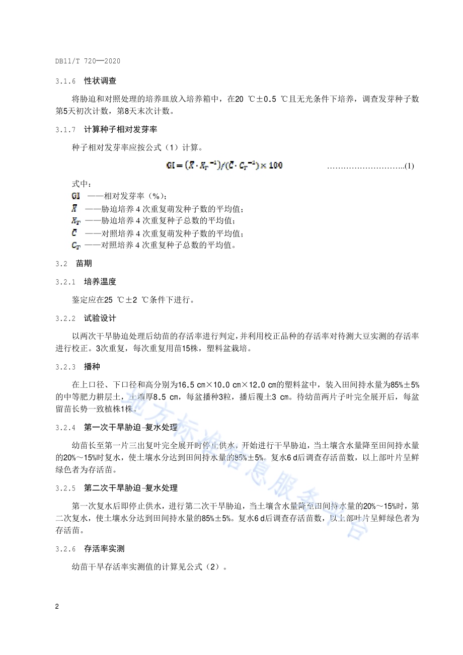 大豆抗旱性鉴定方法及评价DB11／T 720-2020.pdf_第5页