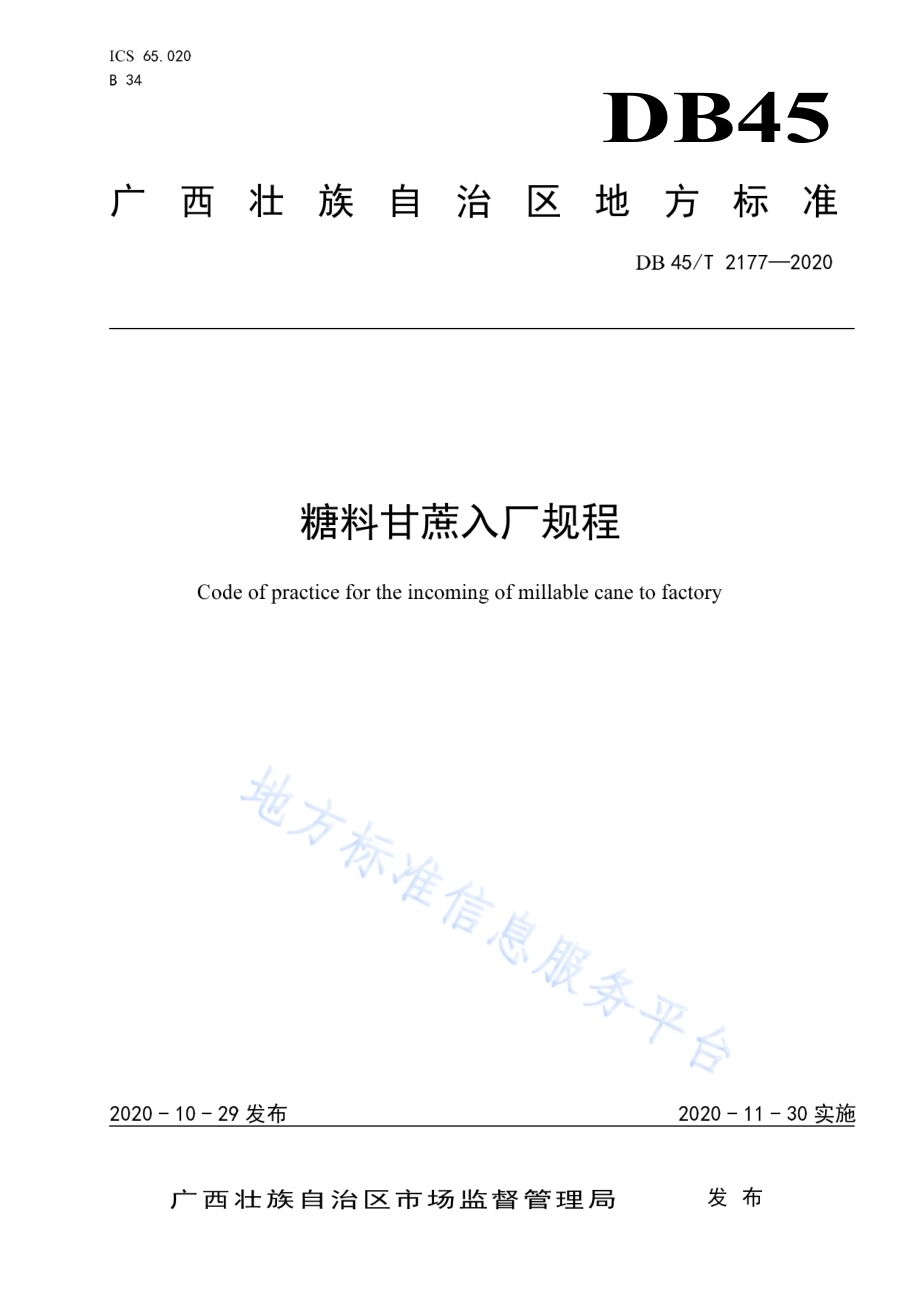糖料甘蔗入厂规程DB45／T 2177-2020.pdf_第1页