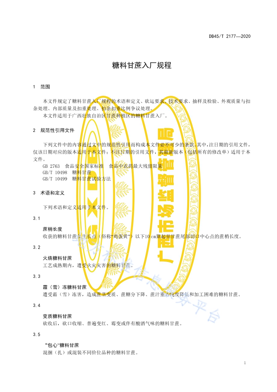糖料甘蔗入厂规程DB45／T 2177-2020.pdf_第5页