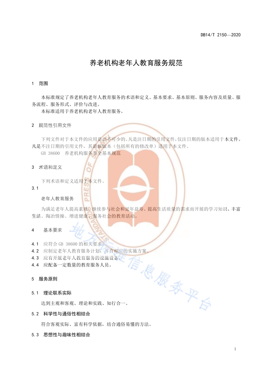 《养老机构老年人教育服务规范》DB14／T 2150-2020.pdf_第5页