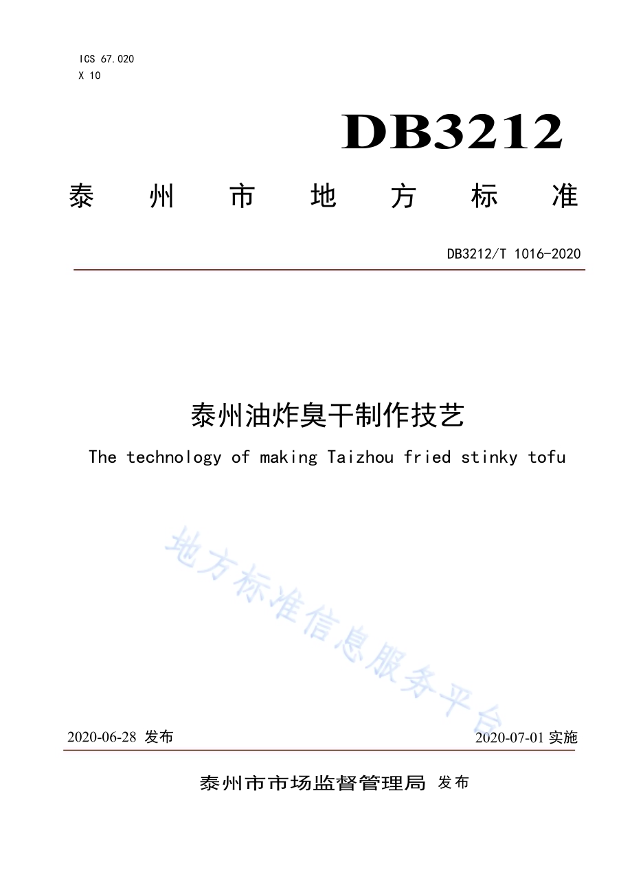泰州油炸臭干制作技艺DB3212／T 1016-2020.pdf_第1页