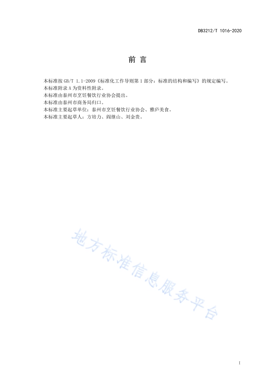 泰州油炸臭干制作技艺DB3212／T 1016-2020.pdf_第2页