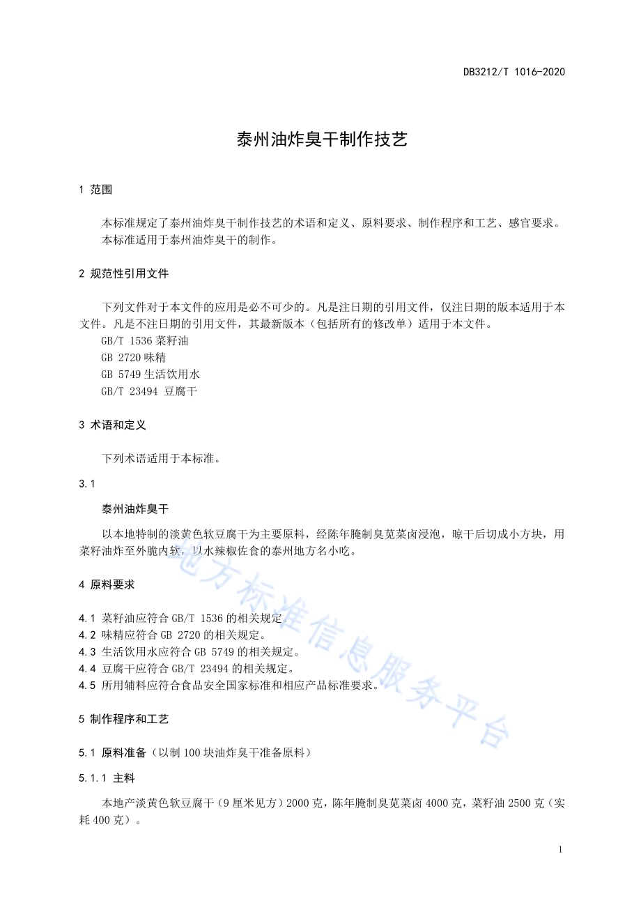 泰州油炸臭干制作技艺DB3212／T 1016-2020.pdf_第3页