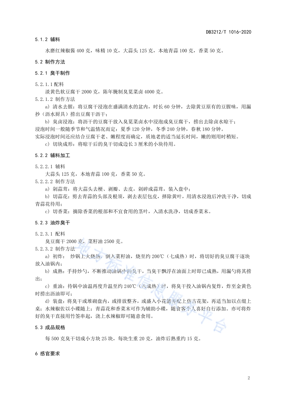 泰州油炸臭干制作技艺DB3212／T 1016-2020.pdf_第4页