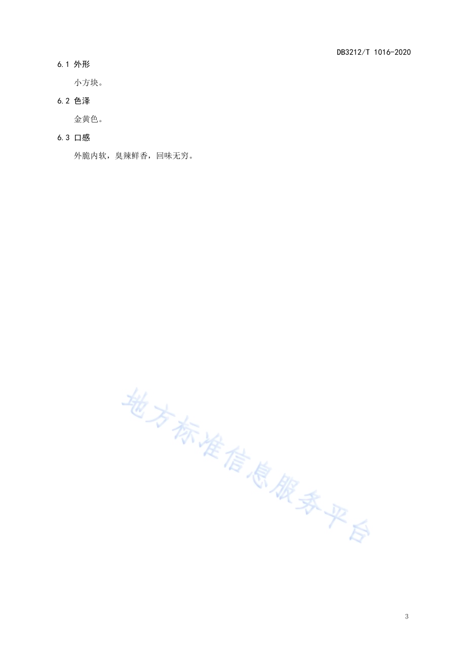 泰州油炸臭干制作技艺DB3212／T 1016-2020.pdf_第5页
