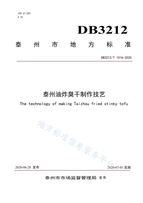 泰州油炸臭干制作技艺DB3212／T 1016-2020.pdf