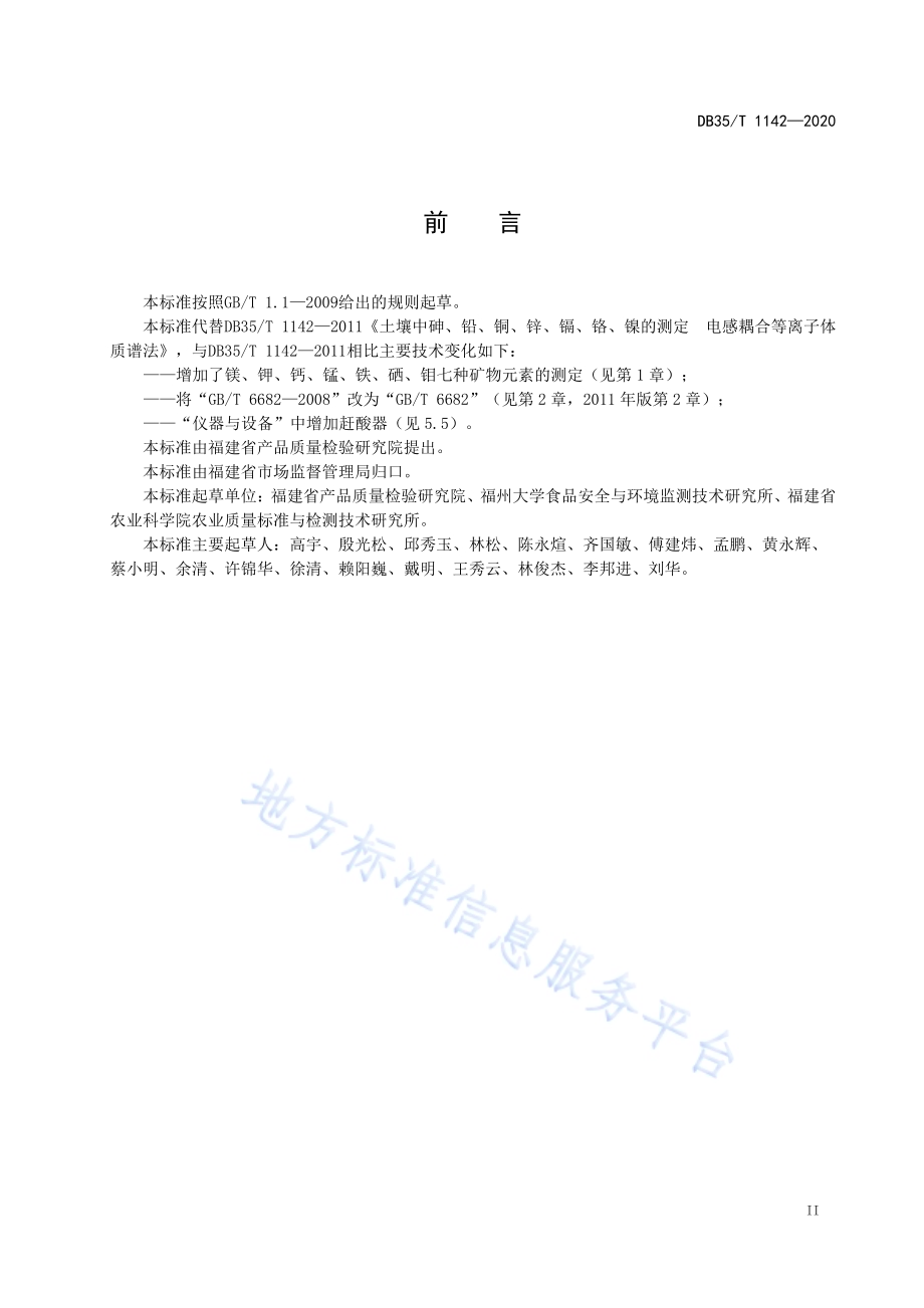 土壤中砷、铅、铜、锌、镉、铬、镍、镁、钾、钙、锰、铁、硒、钼的测定电感耦合等离子体质谱法DB35／T 1142-2020.pdf_第5页