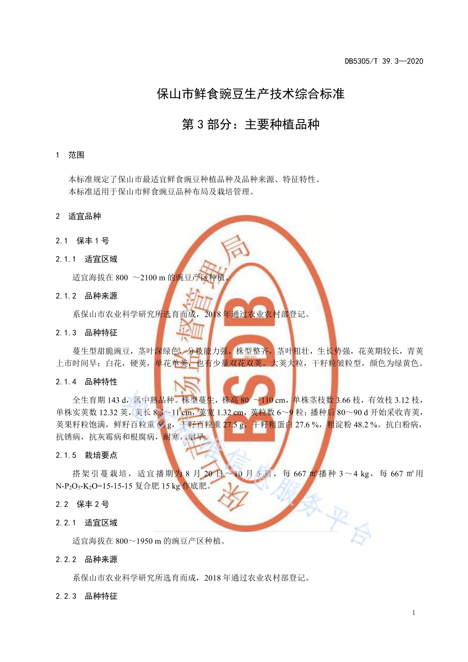 保山市鲜食豌豆生产技术综合标准第3部分：主要种植品种DB5305／T 39.3-2020.pdf_第5页
