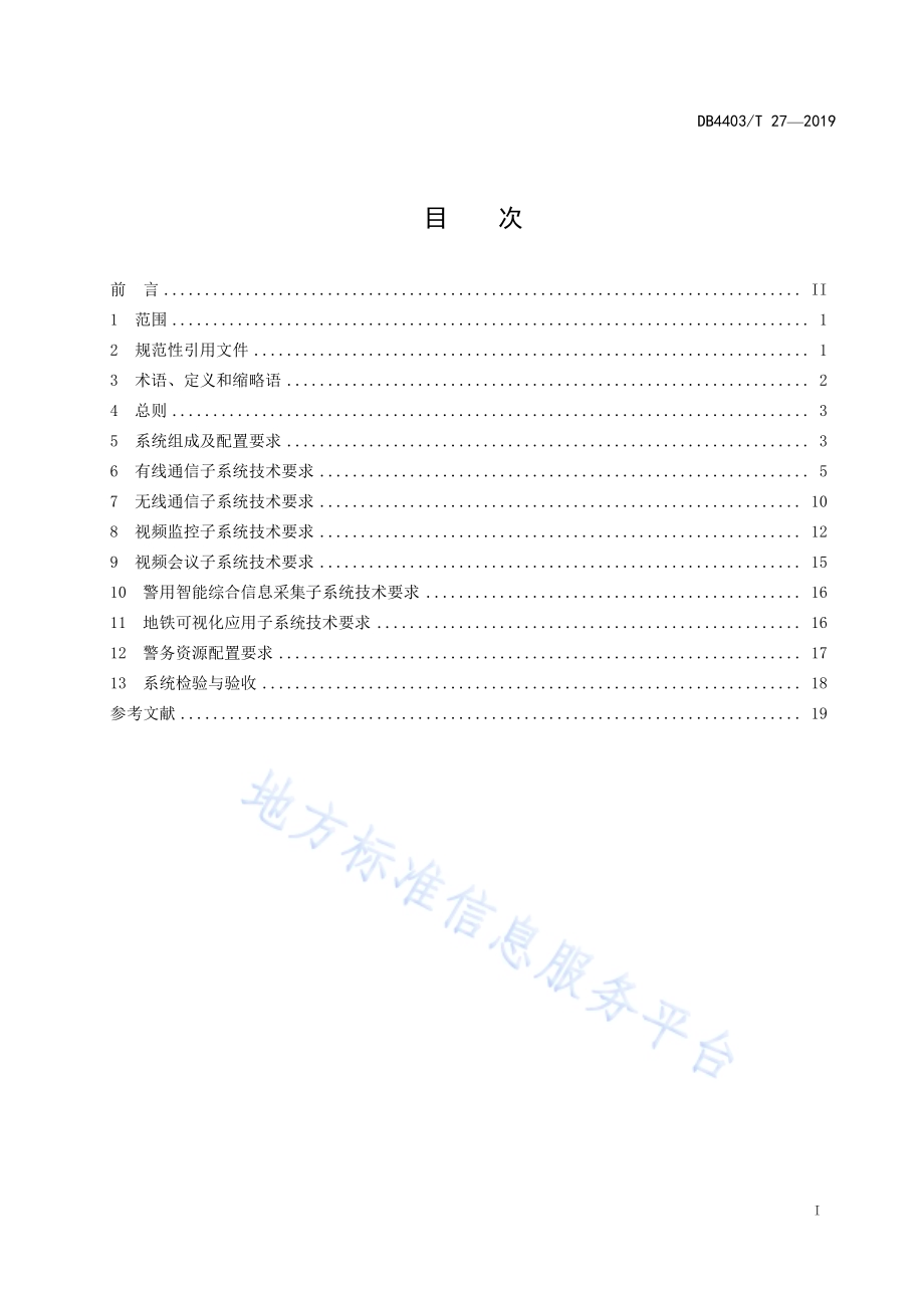 城市轨道交通警用安全防范系统与通信系统技术规范DB4403／T 27-2019.pdf_第3页