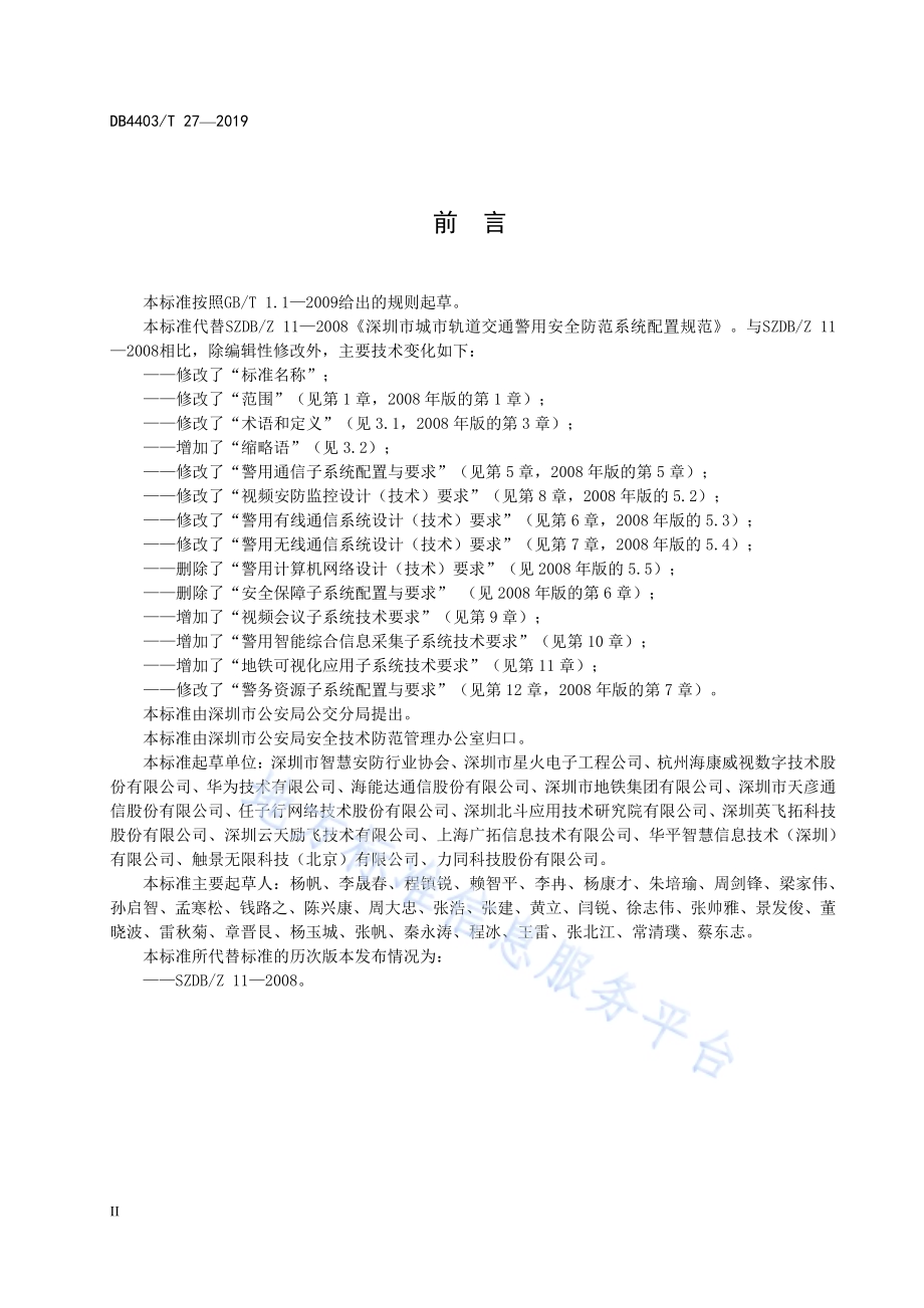 城市轨道交通警用安全防范系统与通信系统技术规范DB4403／T 27-2019.pdf_第4页