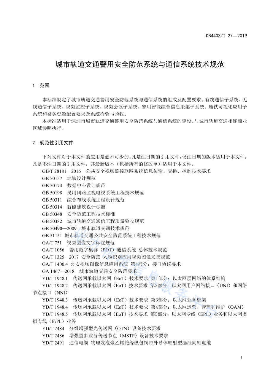 城市轨道交通警用安全防范系统与通信系统技术规范DB4403／T 27-2019.pdf_第5页