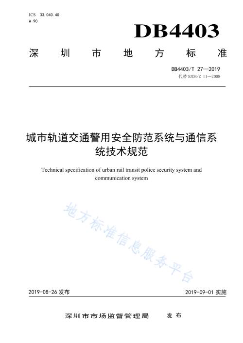 城市轨道交通警用安全防范系统与通信系统技术规范DB4403／T 27-2019.pdf