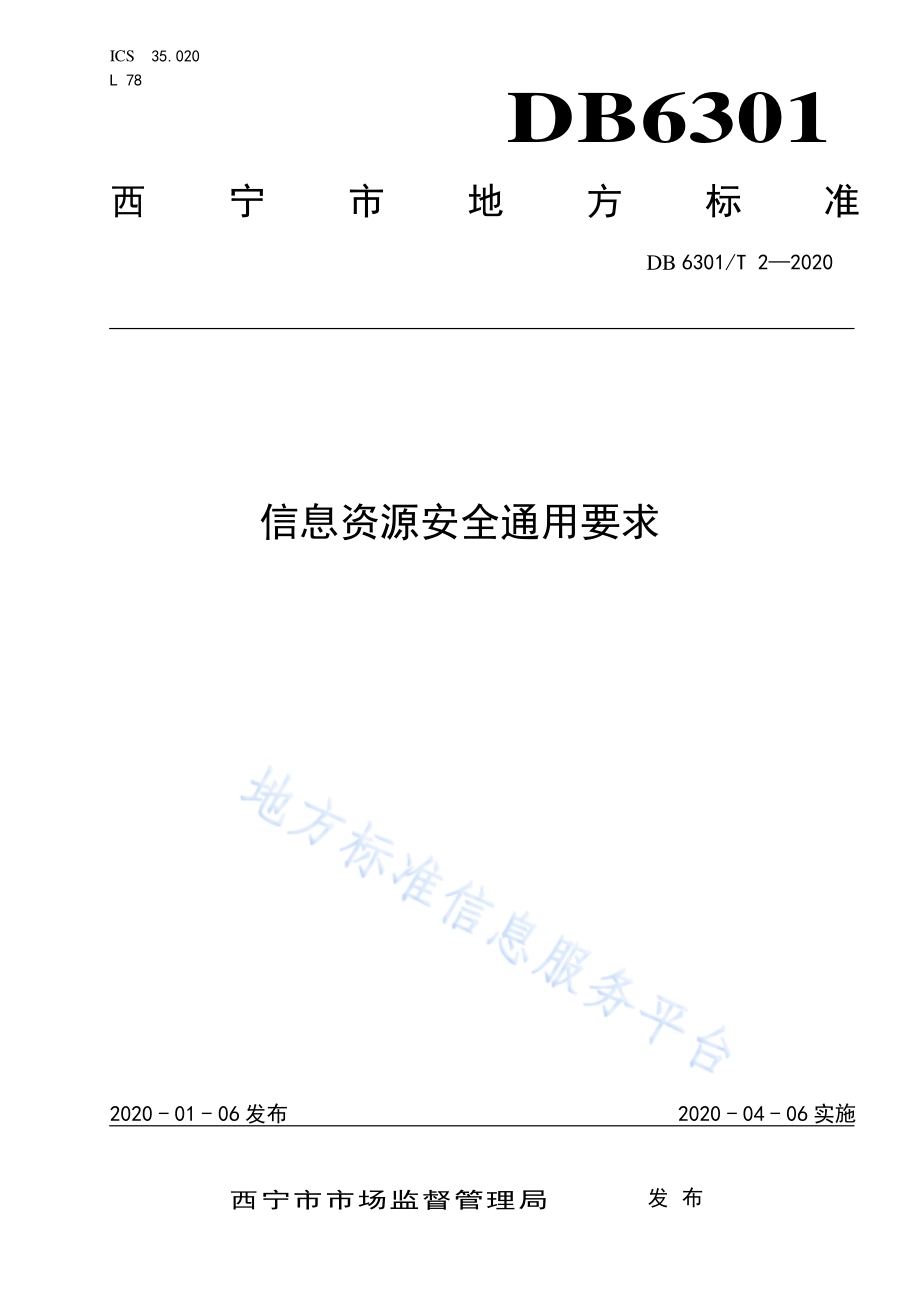 信息资源安全通用要求DB6301／T 2-2020.pdf_第1页