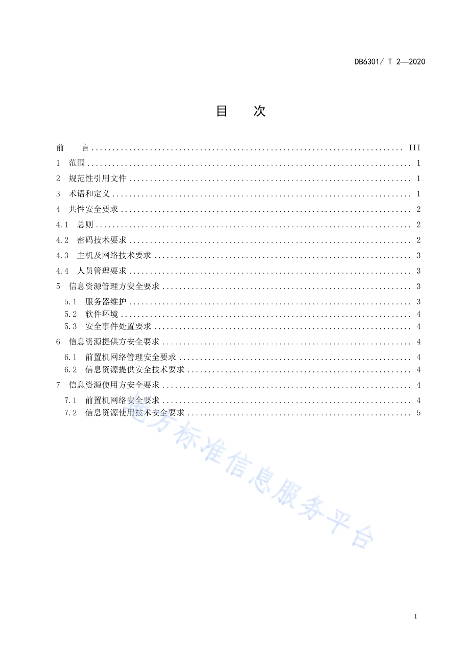 信息资源安全通用要求DB6301／T 2-2020.pdf_第2页