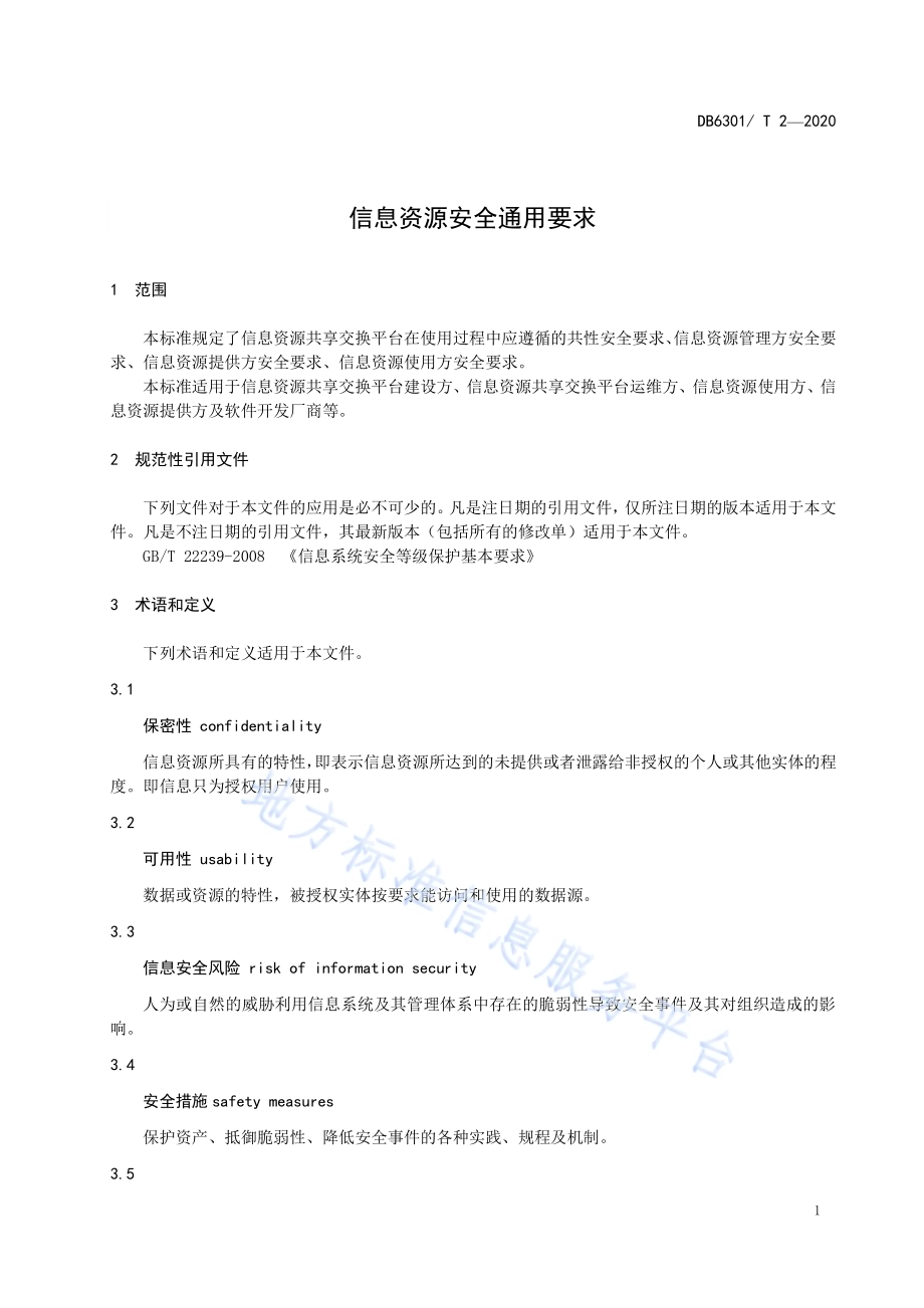 信息资源安全通用要求DB6301／T 2-2020.pdf_第4页