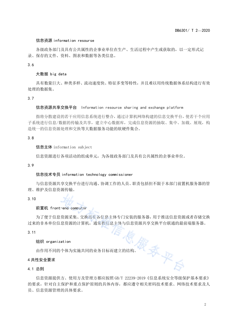 信息资源安全通用要求DB6301／T 2-2020.pdf_第5页