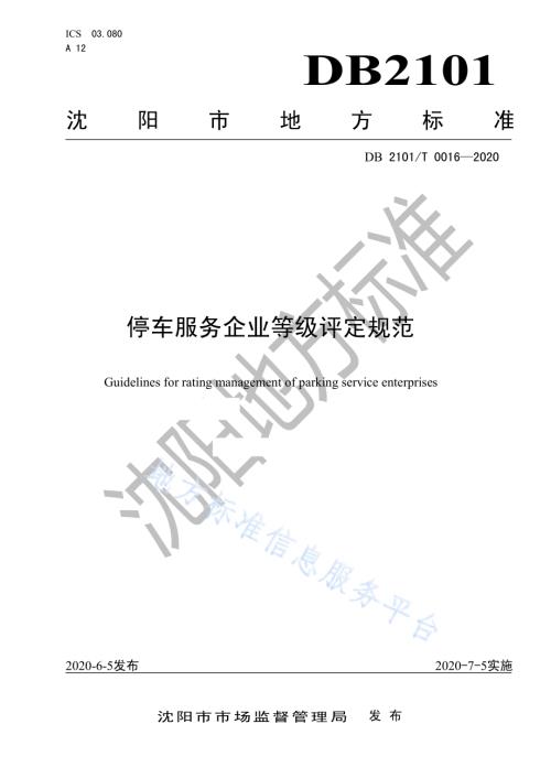 停车服务企业等级评定规范DB2101／T 0016—2020.pdf