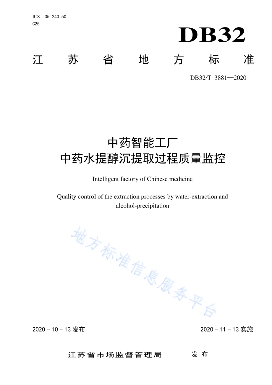 中药智能工厂 中药水提醇沉提取过程质量监控DB32／T 3881—2020.pdf_第1页