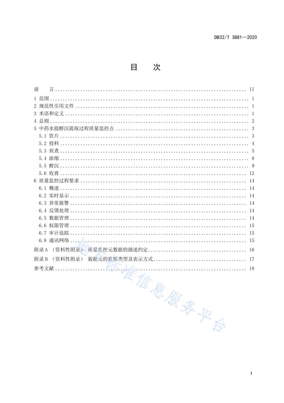 中药智能工厂 中药水提醇沉提取过程质量监控DB32／T 3881—2020.pdf_第3页