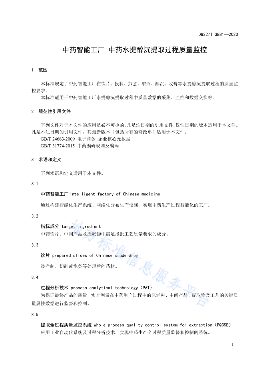 中药智能工厂 中药水提醇沉提取过程质量监控DB32／T 3881—2020.pdf_第5页