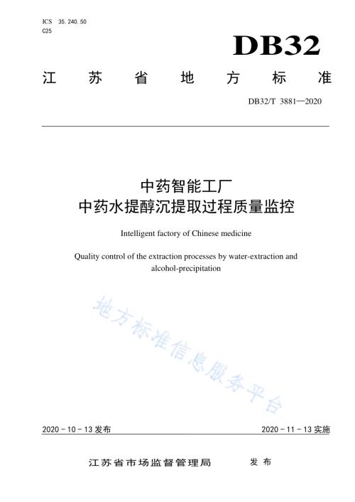 中药智能工厂 中药水提醇沉提取过程质量监控DB32／T 3881—2020.pdf