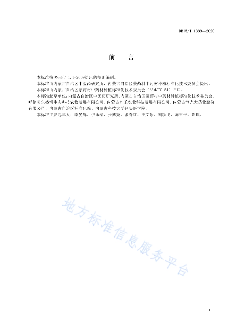 防风栽培技术规程DB15／T 1889—2020 .pdf_第3页