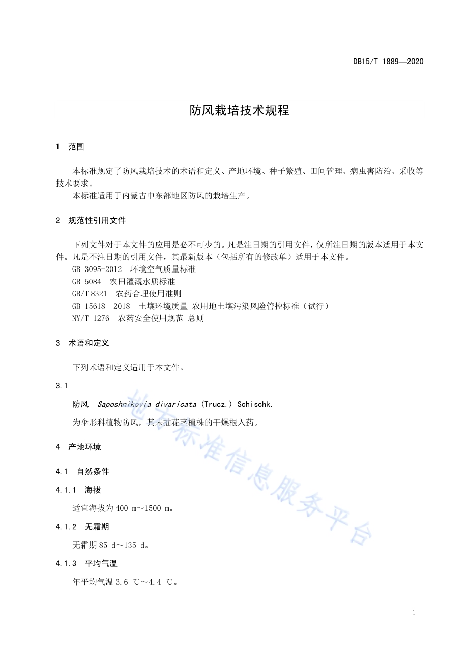 防风栽培技术规程DB15／T 1889—2020 .pdf_第5页