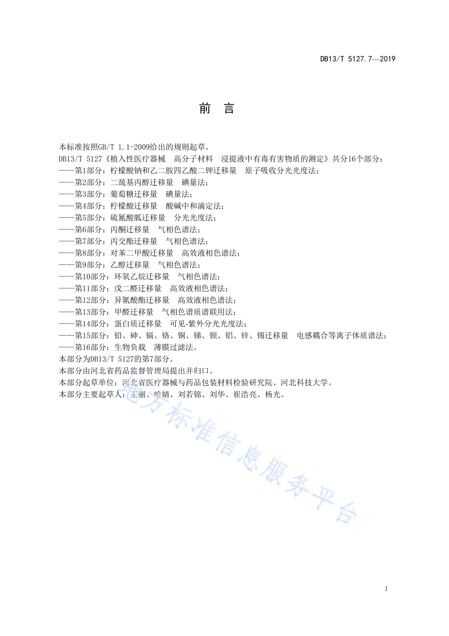 植入性医疗器械 高分子材料 浸提液中有毒有害物质的测定 丙交酯迁移量气相色谱法DB13／T 5127.7-2019.pdf_第3页