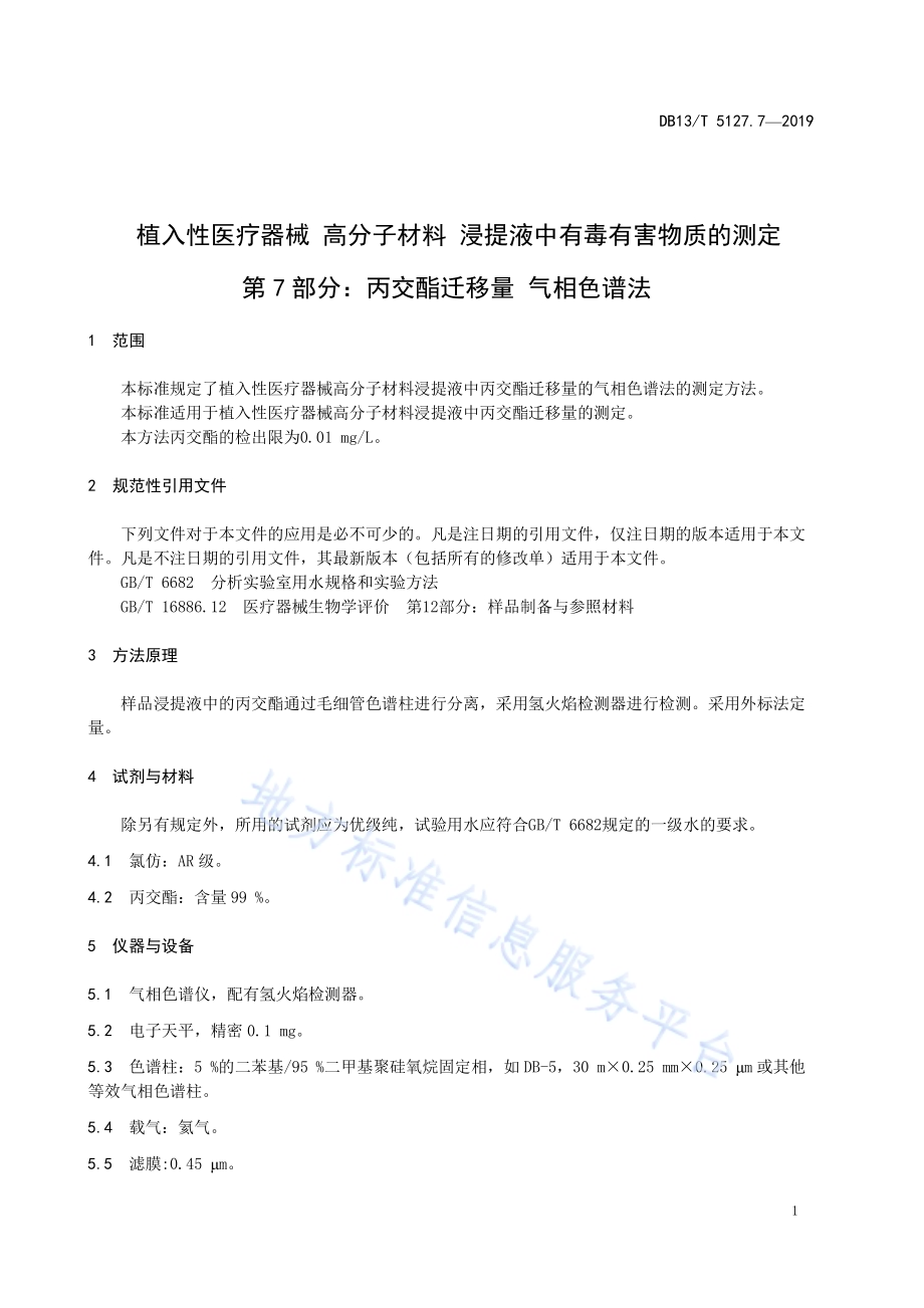 植入性医疗器械 高分子材料 浸提液中有毒有害物质的测定 丙交酯迁移量气相色谱法DB13／T 5127.7-2019.pdf_第5页