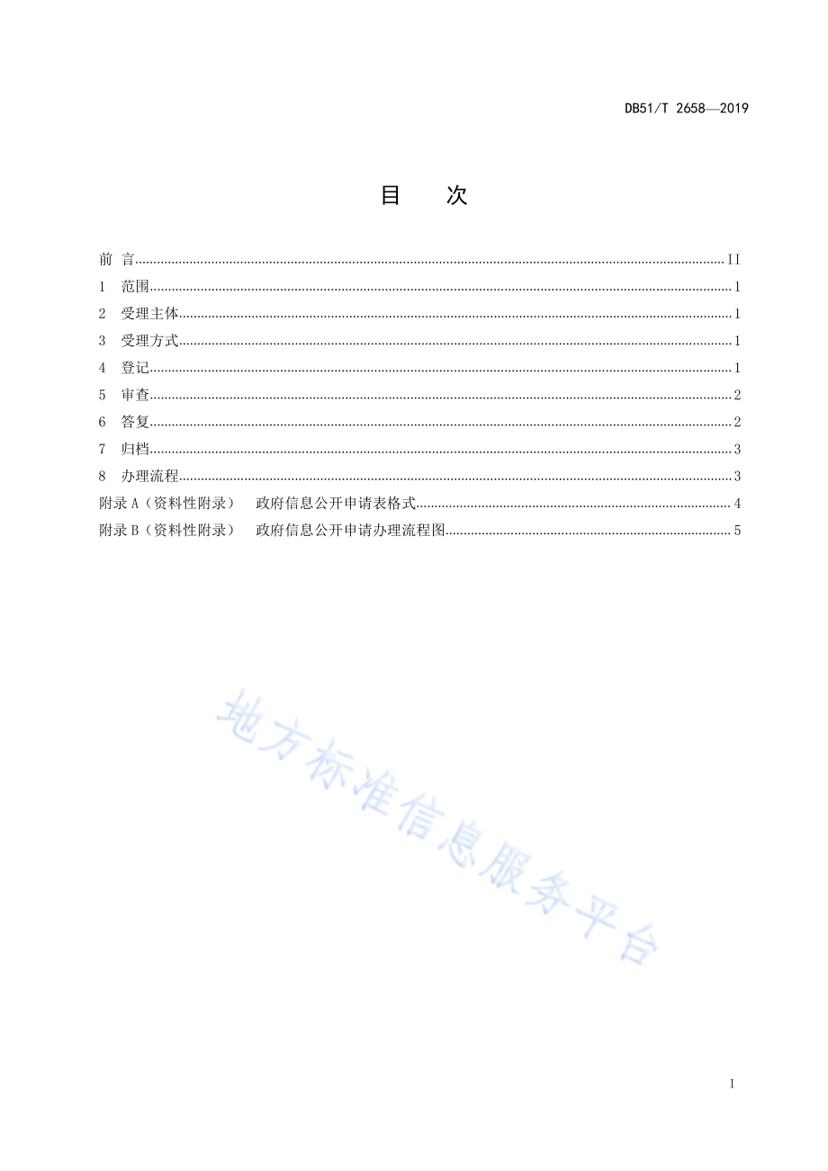 政府信息依申请公开工作规范DB51／T 2658-2019.pdf_第3页
