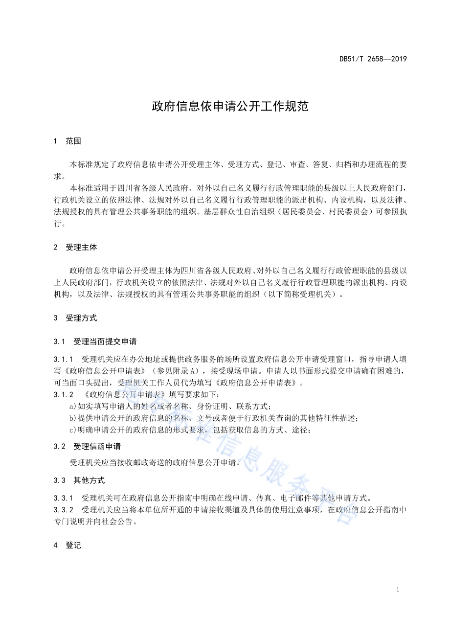 政府信息依申请公开工作规范DB51／T 2658-2019.pdf_第5页