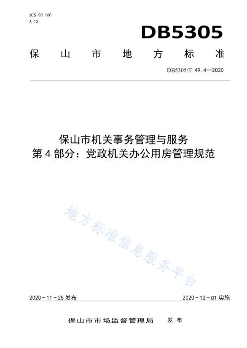 保山市机关事务管理与服务第4部分机关办公用房管理规范DB5305／T 49.4-2020.pdf
