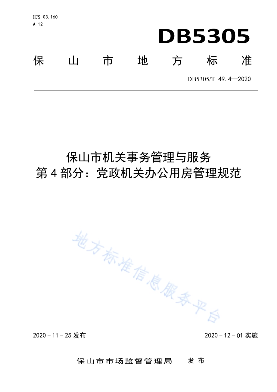 保山市机关事务管理与服务第4部分机关办公用房管理规范DB5305／T 49.4-2020.pdf_第1页