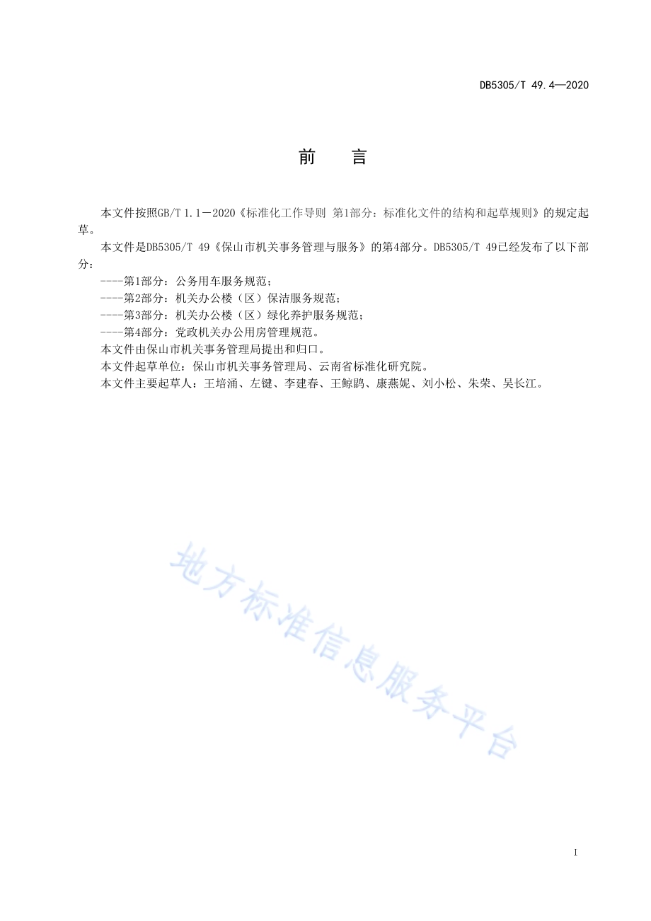 保山市机关事务管理与服务第4部分机关办公用房管理规范DB5305／T 49.4-2020.pdf_第3页