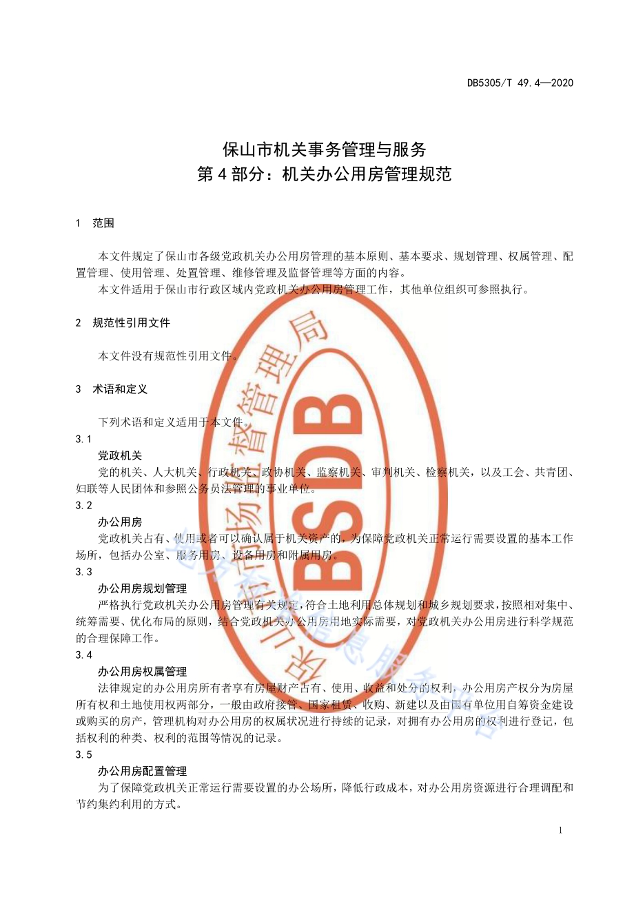 保山市机关事务管理与服务第4部分机关办公用房管理规范DB5305／T 49.4-2020.pdf_第5页