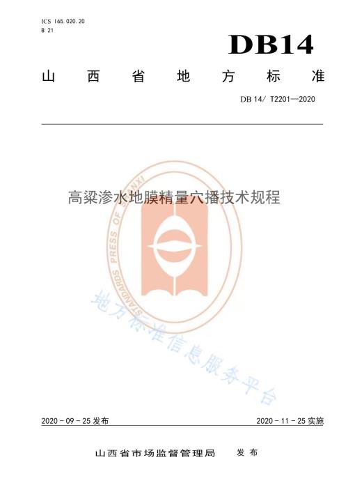 《高粱渗水地膜精量穴播技术规程》DB14／T2201-2020.pdf