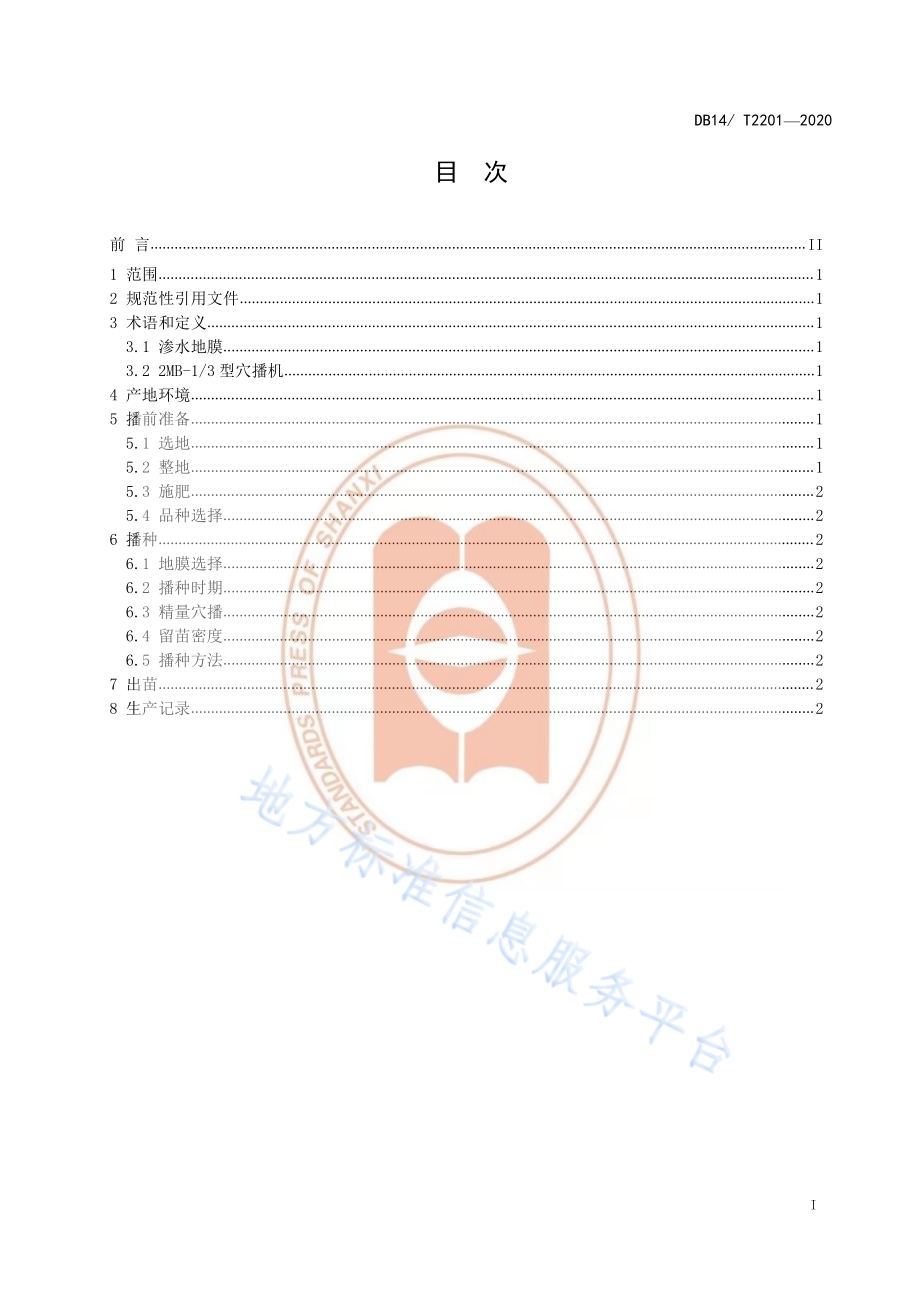 《高粱渗水地膜精量穴播技术规程》DB14／T2201-2020.pdf_第2页